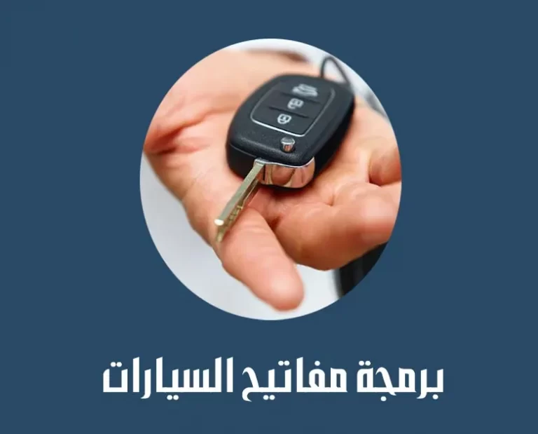 برمجة مفاتيح السيارات في جدة