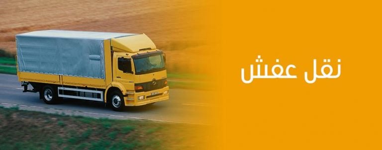 شركة نقل عفش بالمدينة المنورة