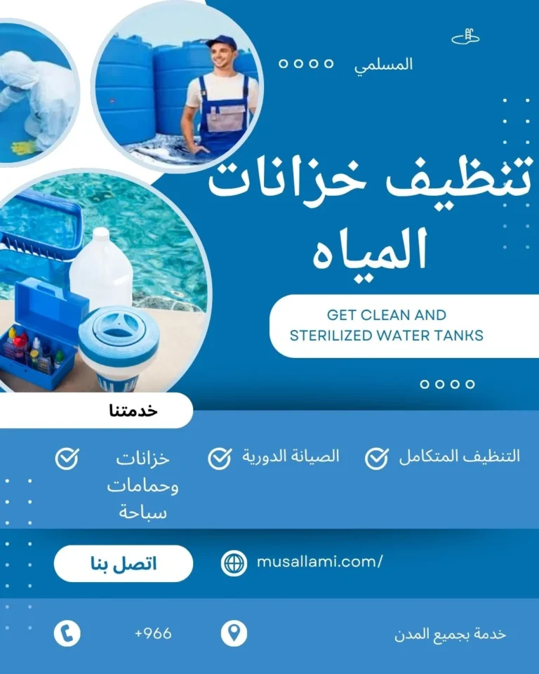شركة غسيل خزانات