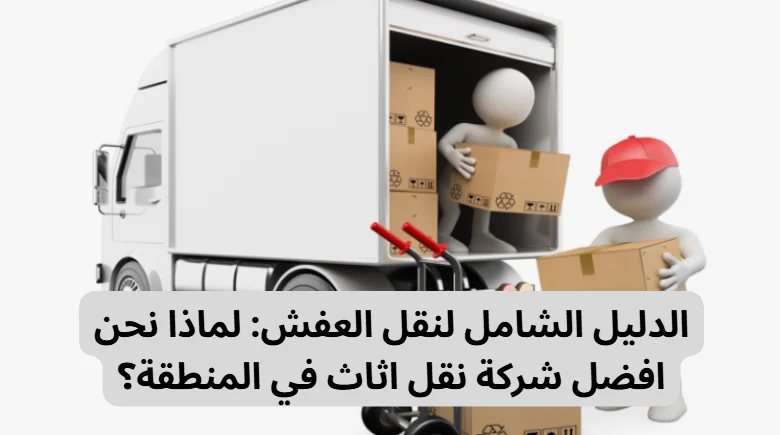 افضل شركة نقل اثاث