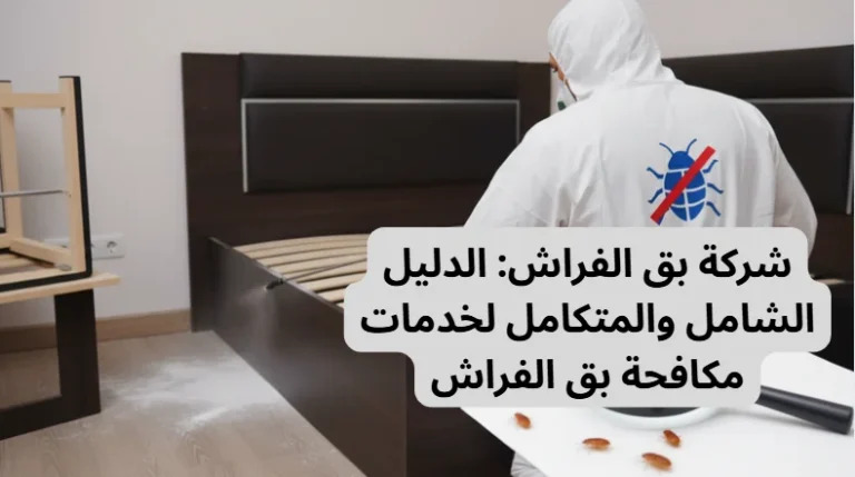 شركة بق الفراش