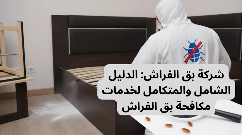 شركة بق الفراش