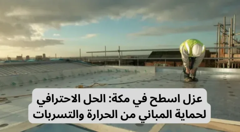 عزل اسطح في مكة