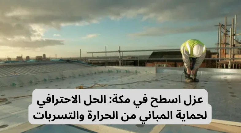 عزل اسطح في مكة