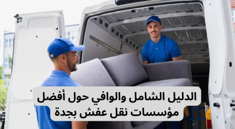 مؤسسات نقل عفش بجدة