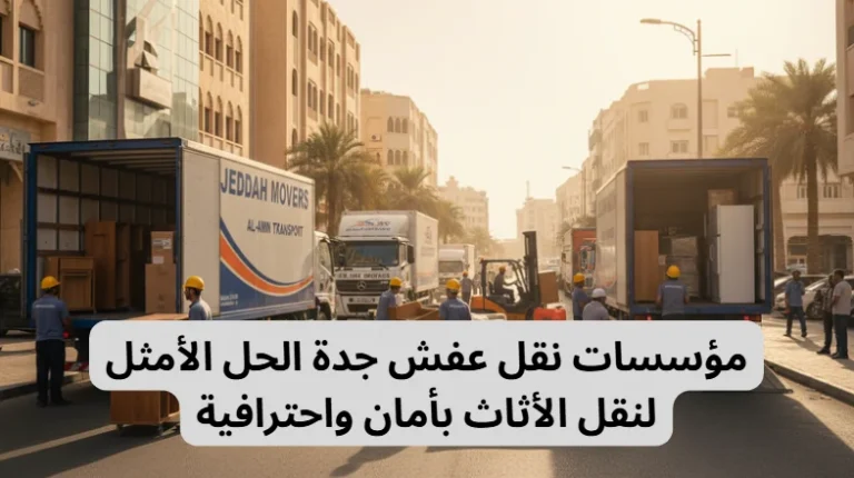 مؤسسات نقل عفش جدة