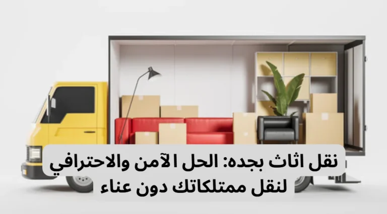 نقل اثاث بجده