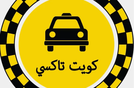 تاكسي اجرة الدحيل الكويت